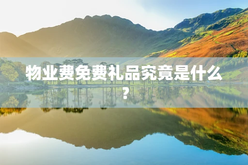 物业费免费礼品究竟是什么？