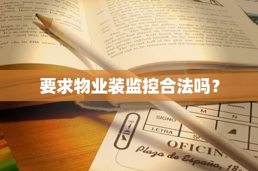 要求物业装监控合法吗？
