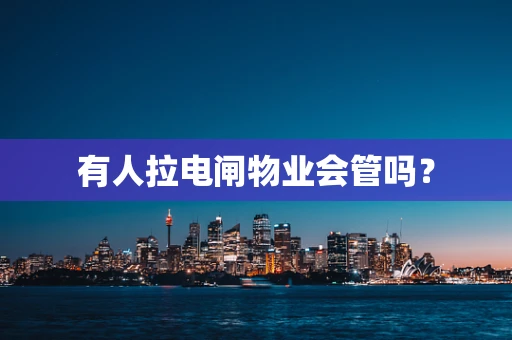 有人拉电闸物业会管吗？