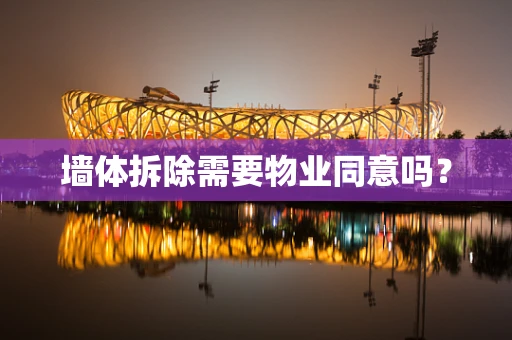 墙体拆除需要物业同意吗？