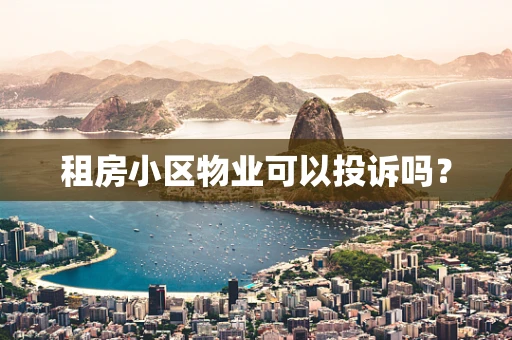 租房小区物业可以投诉吗？