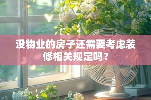 没物业的房子还需要考虑装修相关规定吗？