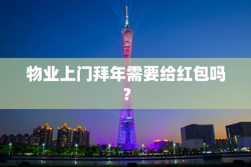 物业上门拜年需要给红包吗？