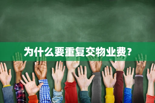 为什么要重复交物业费？