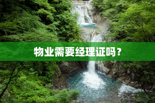 物业需要经理证吗？