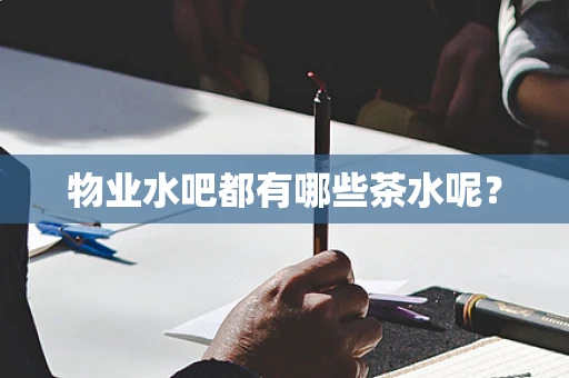 物业水吧都有哪些茶水呢？