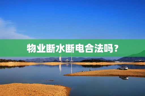 物业断水断电合法吗？