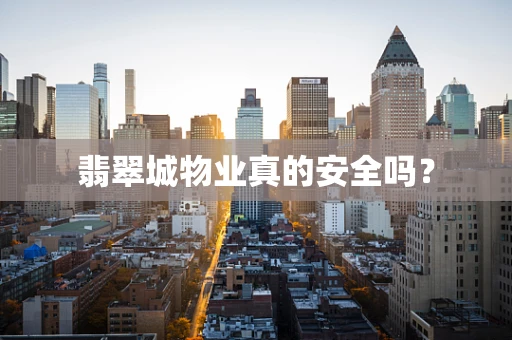 翡翠城物业真的安全吗？