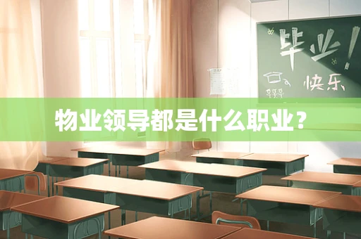 物业领导都是什么职业？