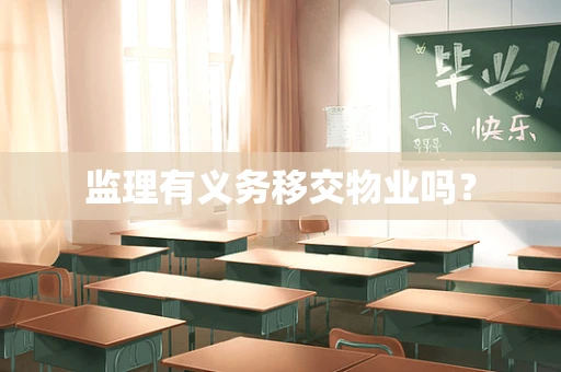 监理有义务移交物业吗？