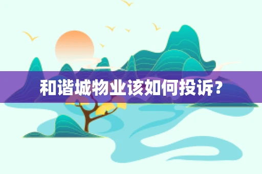 和谐城物业该如何投诉？