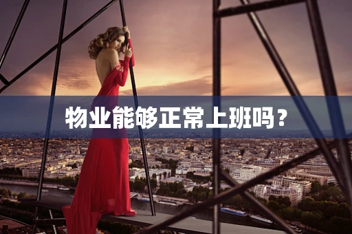 物业能够正常上班吗？