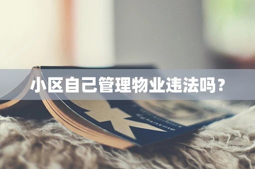 小区自己管理物业违法吗？