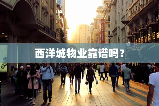 西洋城物业靠谱吗？