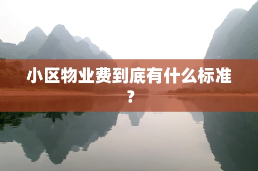 小区物业费到底有什么标准？