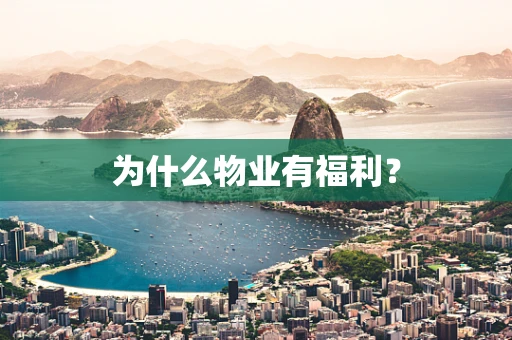为什么物业有福利？