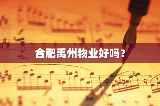 合肥禹州物业好吗？