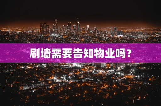 刷墙需要告知物业吗？