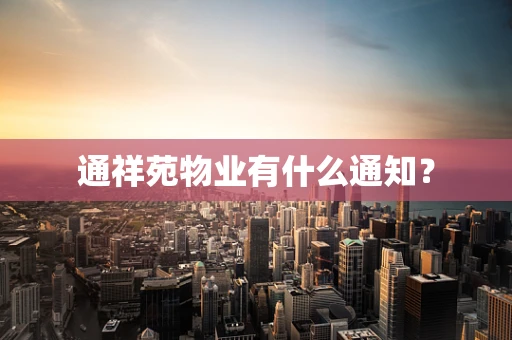 通祥苑物业有什么通知？