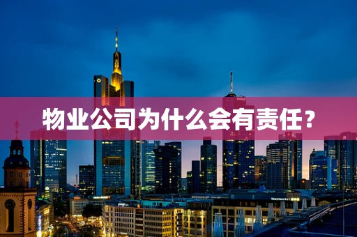 物业公司为什么会有责任？