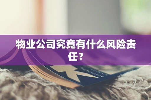 物业公司究竟有什么风险责任？