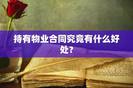 持有物业合同究竟有什么好处？