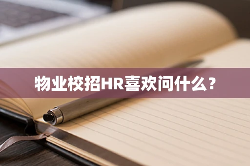 物业校招HR喜欢问什么？
