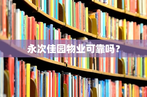 永次佳园物业可靠吗？
