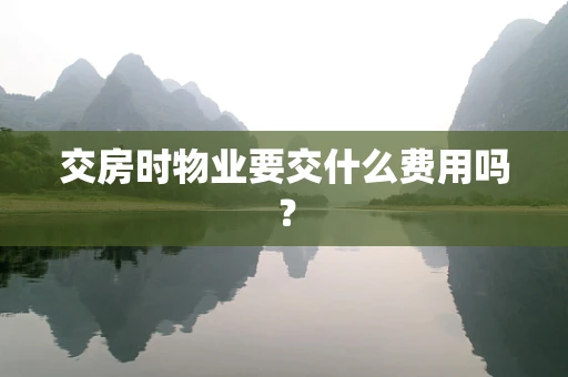 交房时物业要交什么费用吗？