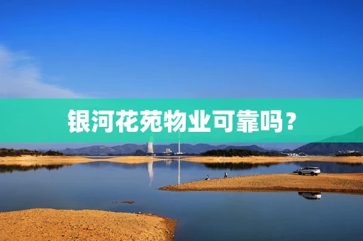 银河花苑物业可靠吗？