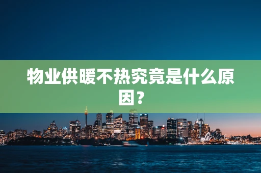 物业供暖不热究竟是什么原因？