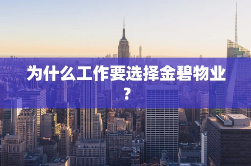 为什么工作要选择金碧物业？