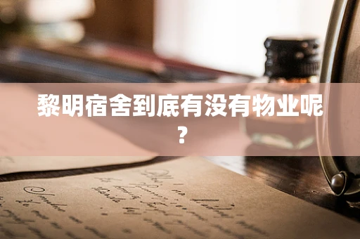 黎明宿舍到底有没有物业呢？