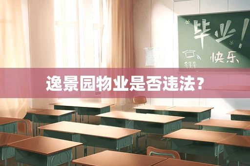 逸景园物业是否违法？