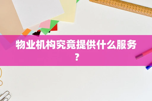 物业机构究竟提供什么服务？