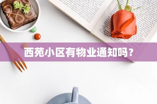 西苑小区有物业通知吗？