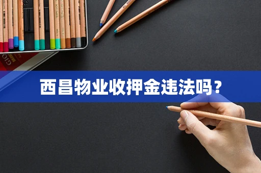 西昌物业收押金违法吗？