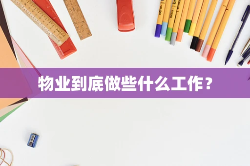 物业到底做些什么工作？
