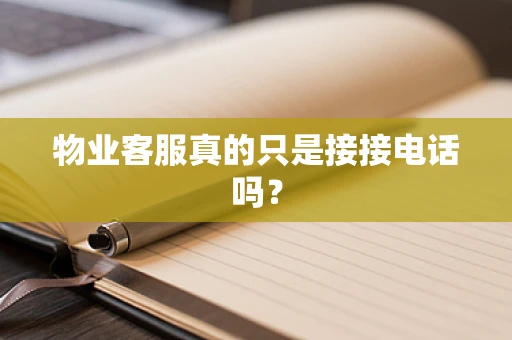 物业客服真的只是接接电话吗？