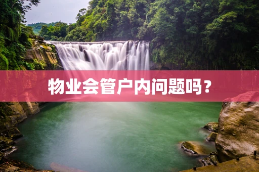物业会管户内问题吗？