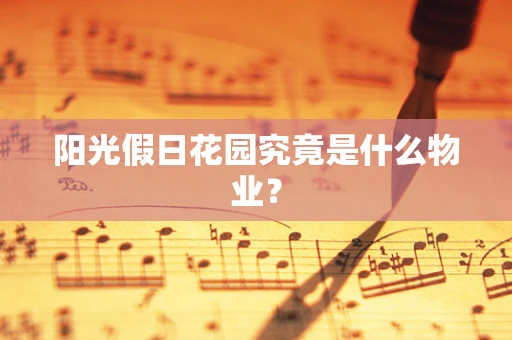 阳光假日花园究竟是什么物业？