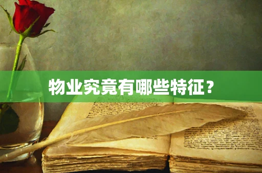 物业究竟有哪些特征？