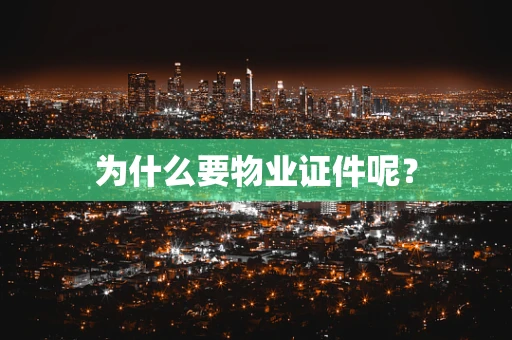 为什么要物业证件呢？
