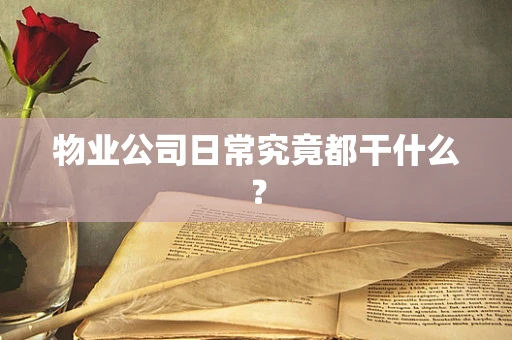 物业公司日常究竟都干什么？