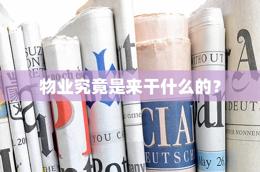 物业究竟是来干什么的？