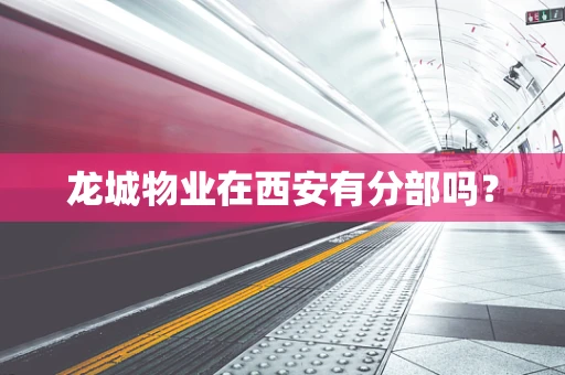 龙城物业在西安有分部吗？