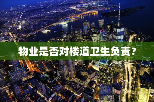 物业是否对楼道卫生负责？