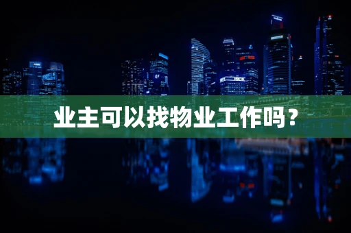 业主可以找物业工作吗？