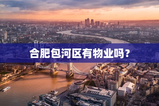 合肥包河区有物业吗？