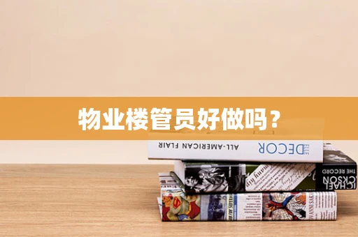 物业楼管员好做吗？